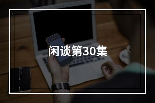 闲谈第30集