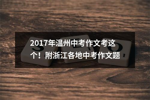 2017年温州中考作文考这个！附浙江各地中考作文题