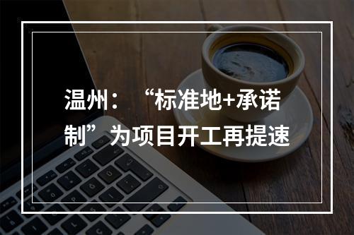 温州：“标准地+承诺制”为项目开工再提速