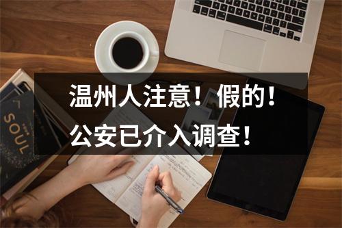 温州人注意！假的！公安已介入调查！