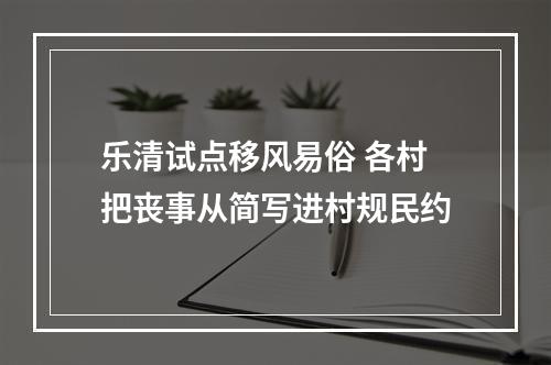 乐清试点移风易俗 各村把丧事从简写进村规民约