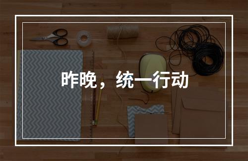 昨晚，统一行动