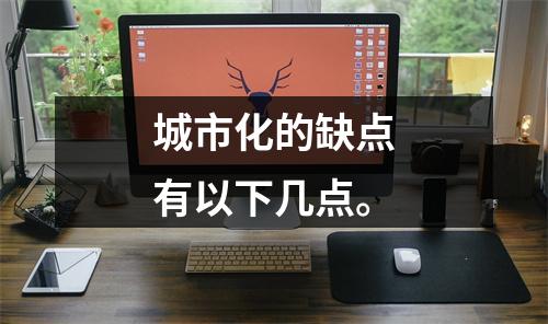 城市化的缺点有以下几点。