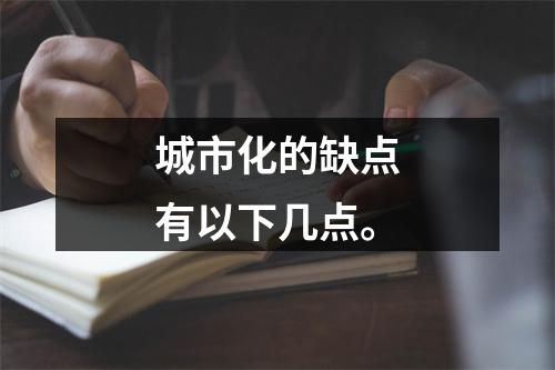 城市化的缺点有以下几点。