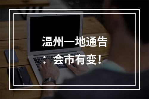 温州一地通告：会市有变！