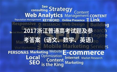 2017浙江普通高考试题及参考答案（语文、数学、英语）