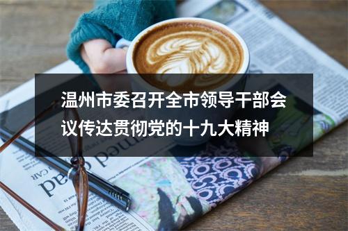 温州市委召开全市领导干部会议传达贯彻党的十九大精神