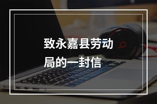 致永嘉县劳动局的一封信