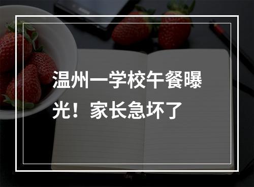 温州一学校午餐曝光！家长急坏了