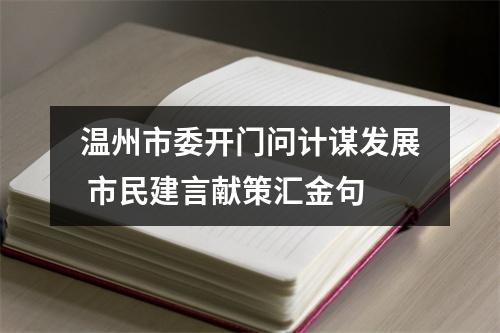 温州市委开门问计谋发展 市民建言献策汇金句