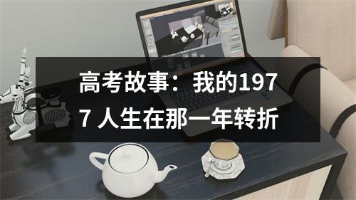高考故事：我的1977 人生在那一年转折