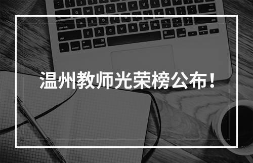 温州教师光荣榜公布！