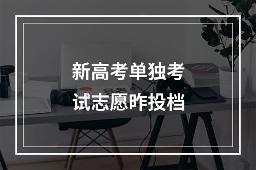 新高考单独考试志愿昨投档
