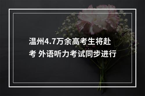 温州4.7万余高考生将赴考 外语听力考试同步进行