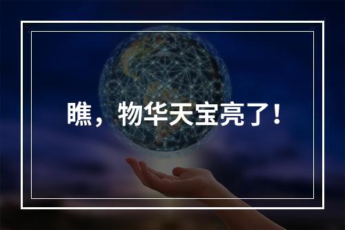 瞧，物华天宝亮了！