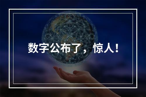 数字公布了，惊人！