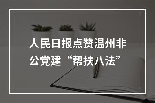 人民日报点赞温州非公党建“帮扶八法”