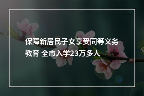 保障新居民子女享受同等义务教育 全市入学23万多人