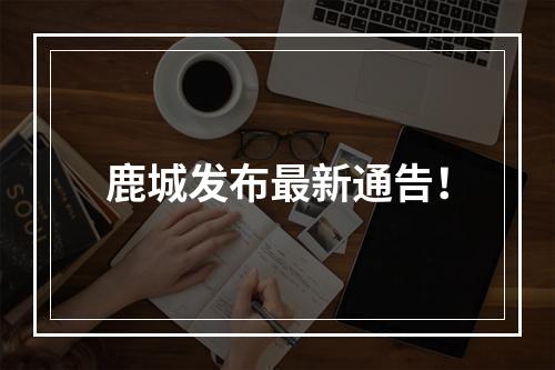 鹿城发布最新通告！