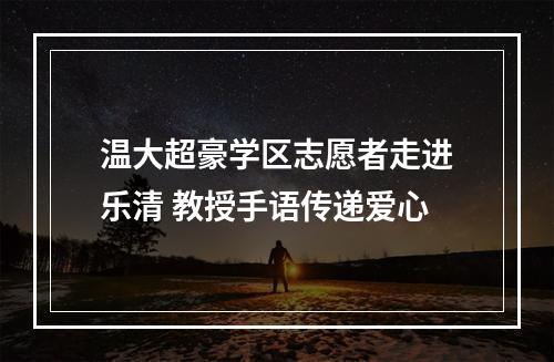 温大超豪学区志愿者走进乐清 教授手语传递爱心