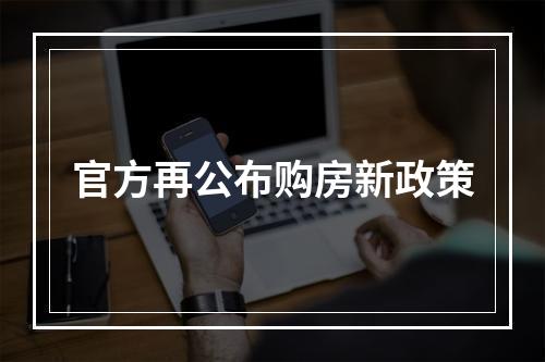 官方再公布购房新政策