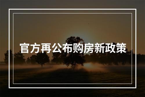 官方再公布购房新政策