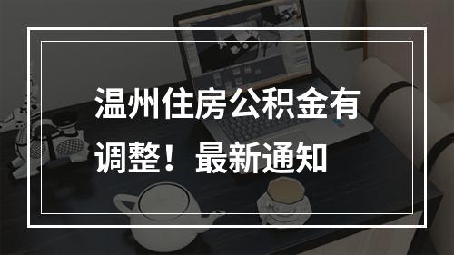 温州住房公积金有调整！最新通知