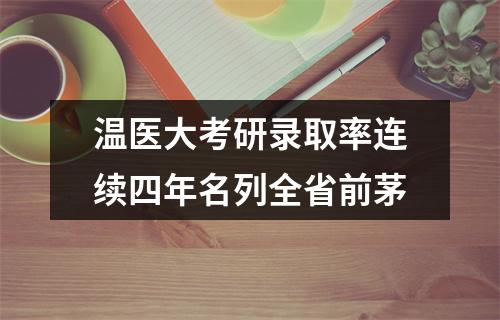温医大考研录取率连续四年名列全省前茅