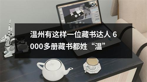 温州有这样一位藏书达人 6000多册藏书都姓“温”