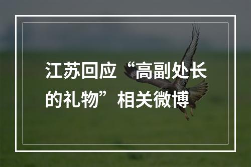 江苏回应“高副处长的礼物”相关微博