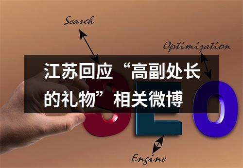 江苏回应“高副处长的礼物”相关微博