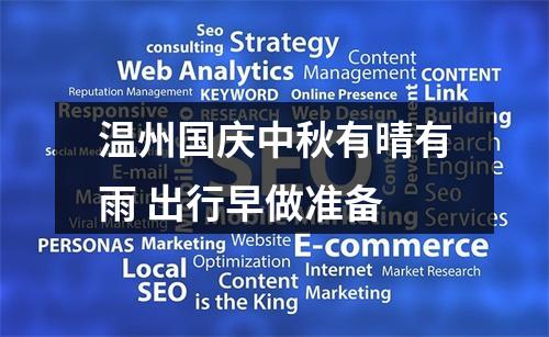 温州国庆中秋有晴有雨 出行早做准备