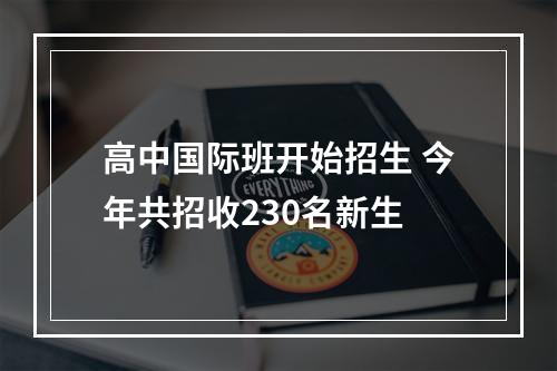 高中国际班开始招生 今年共招收230名新生