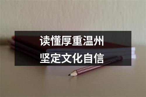 读懂厚重温州 坚定文化自信