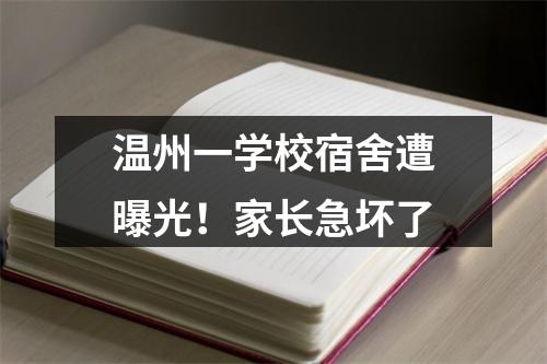 温州一学校宿舍遭曝光！家长急坏了