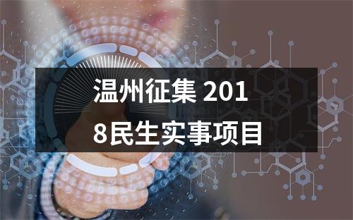 温州征集 2018民生实事项目