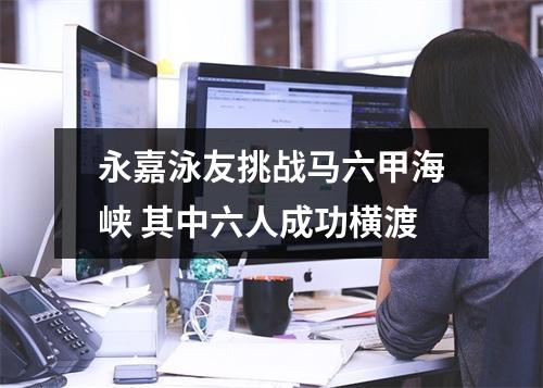 永嘉泳友挑战马六甲海峡 其中六人成功横渡