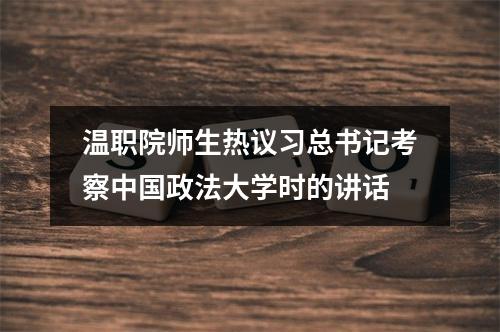 温职院师生热议习总书记考察中国政法大学时的讲话