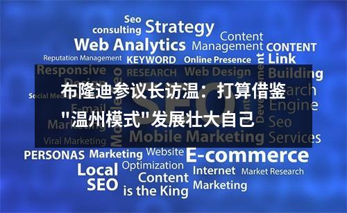 布隆迪参议长访温：打算借鉴