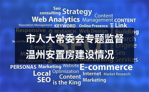 市人大常委会专题监督温州安置房建设情况