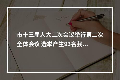 市十三届人大二次会议举行第二次全体会议 选举产生93名我市出席省十三届人民代表大会代表