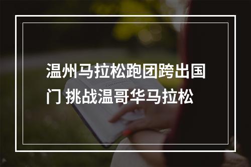 温州马拉松跑团跨出国门 挑战温哥华马拉松