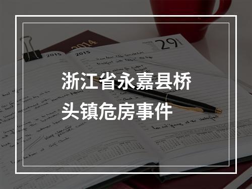 浙江省永嘉县桥头镇危房事件