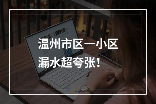 温州市区一小区漏水超夸张！