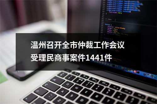 温州召开全市仲裁工作会议 受理民商事案件1441件