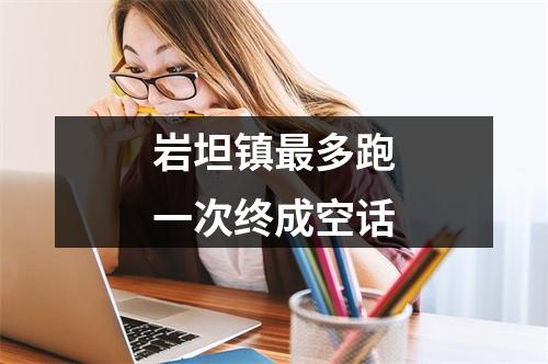 岩坦镇最多跑一次终成空话