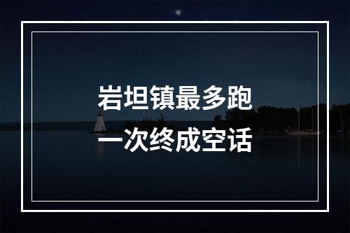 岩坦镇最多跑一次终成空话