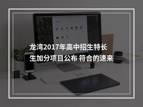 龙湾2017年高中招生特长生加分项目公布 符合的速来