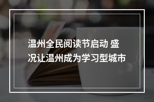 温州全民阅读节启动 盛况让温州成为学习型城市
