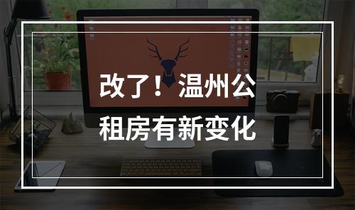 改了！温州公租房有新变化